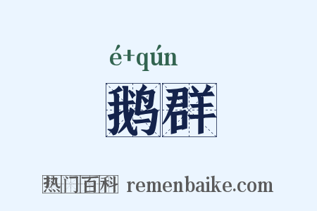 鹅群是什么意思的图片